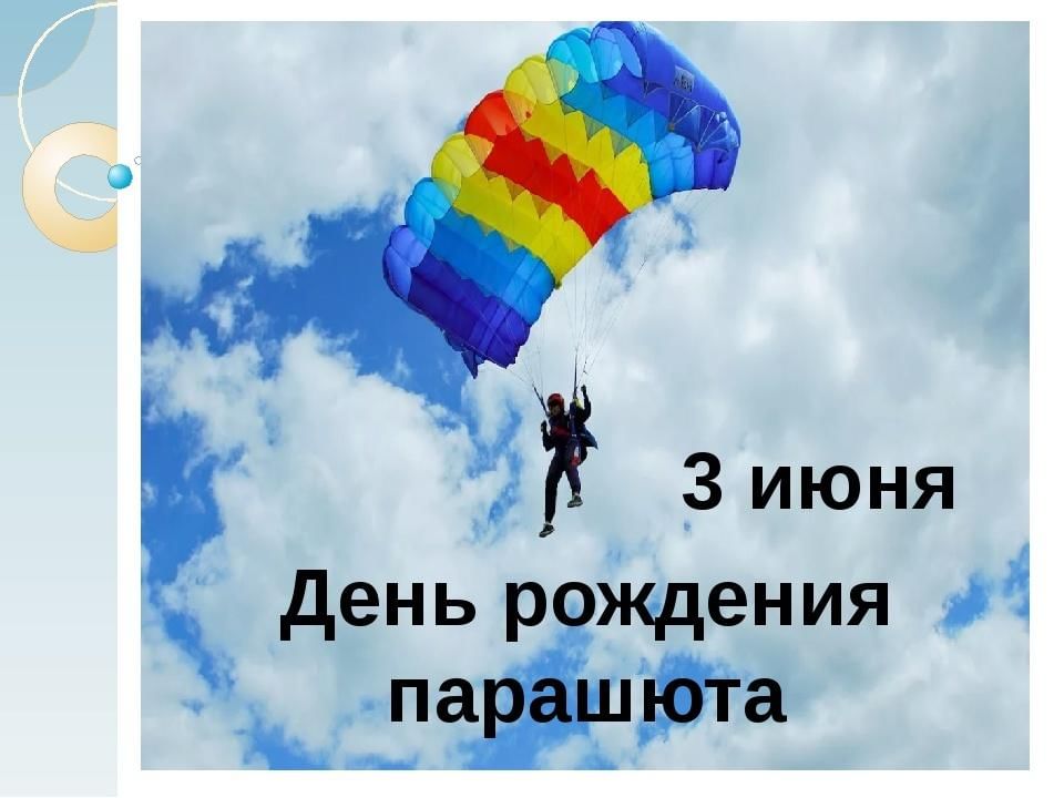 Праздники 3 июня картинки