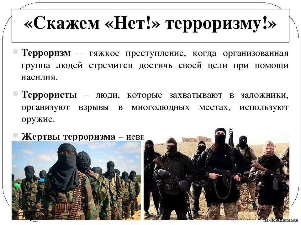 Презентация терроризм территория страха - 87 фото