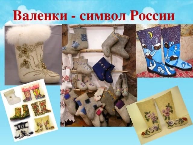 Валенки символ россии