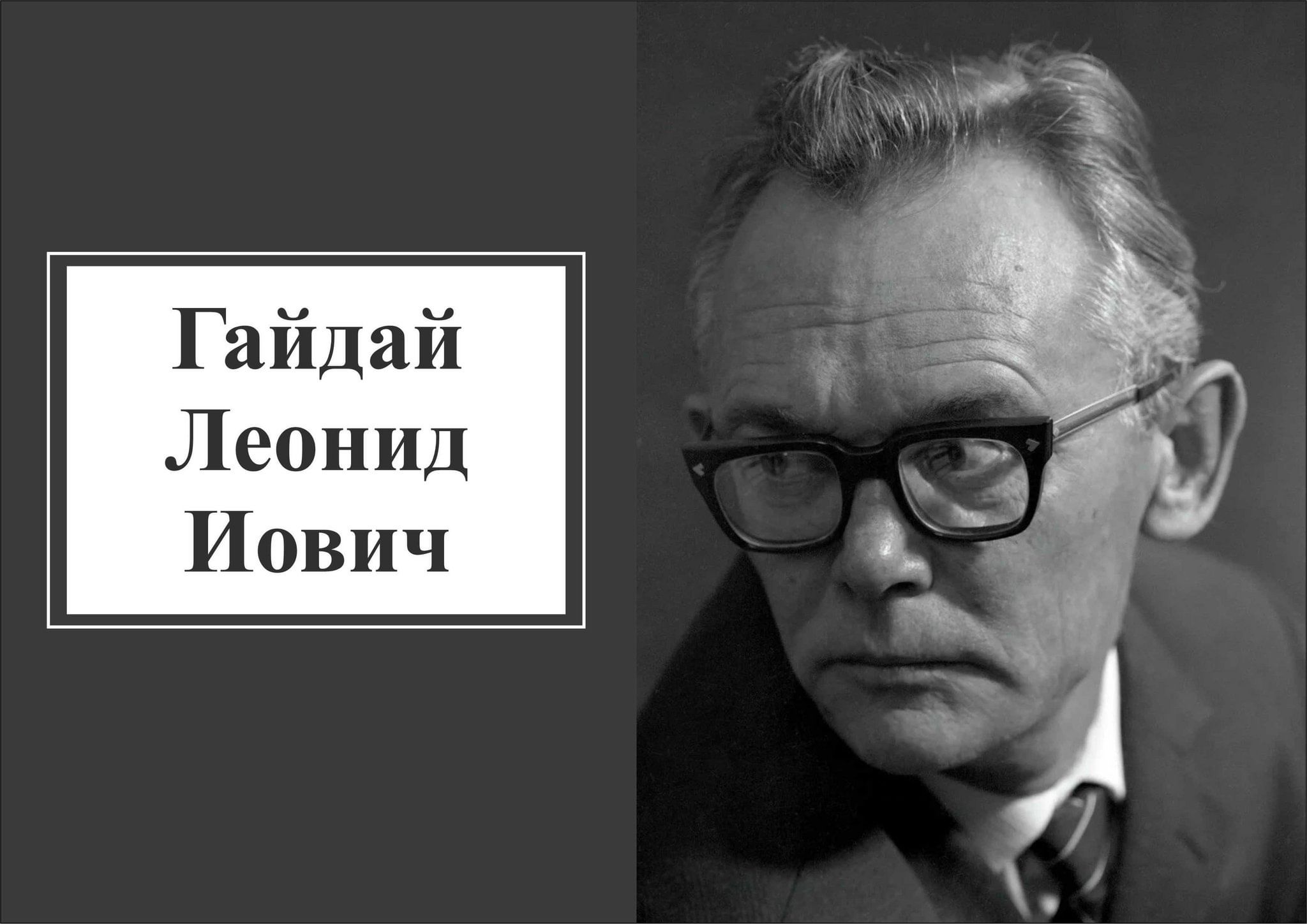 Кинорежиссер гайдай. Л И Гайдай. К 100 летию Гайдая. День рождения л и. Гайдая. Юбилей Гайдая в 2023.