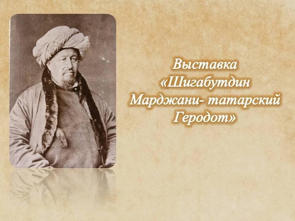 Марджани имя. Шигабутдин Марджани российский Богослов. Выставка Шигабутдина Марджани в библиотеке.