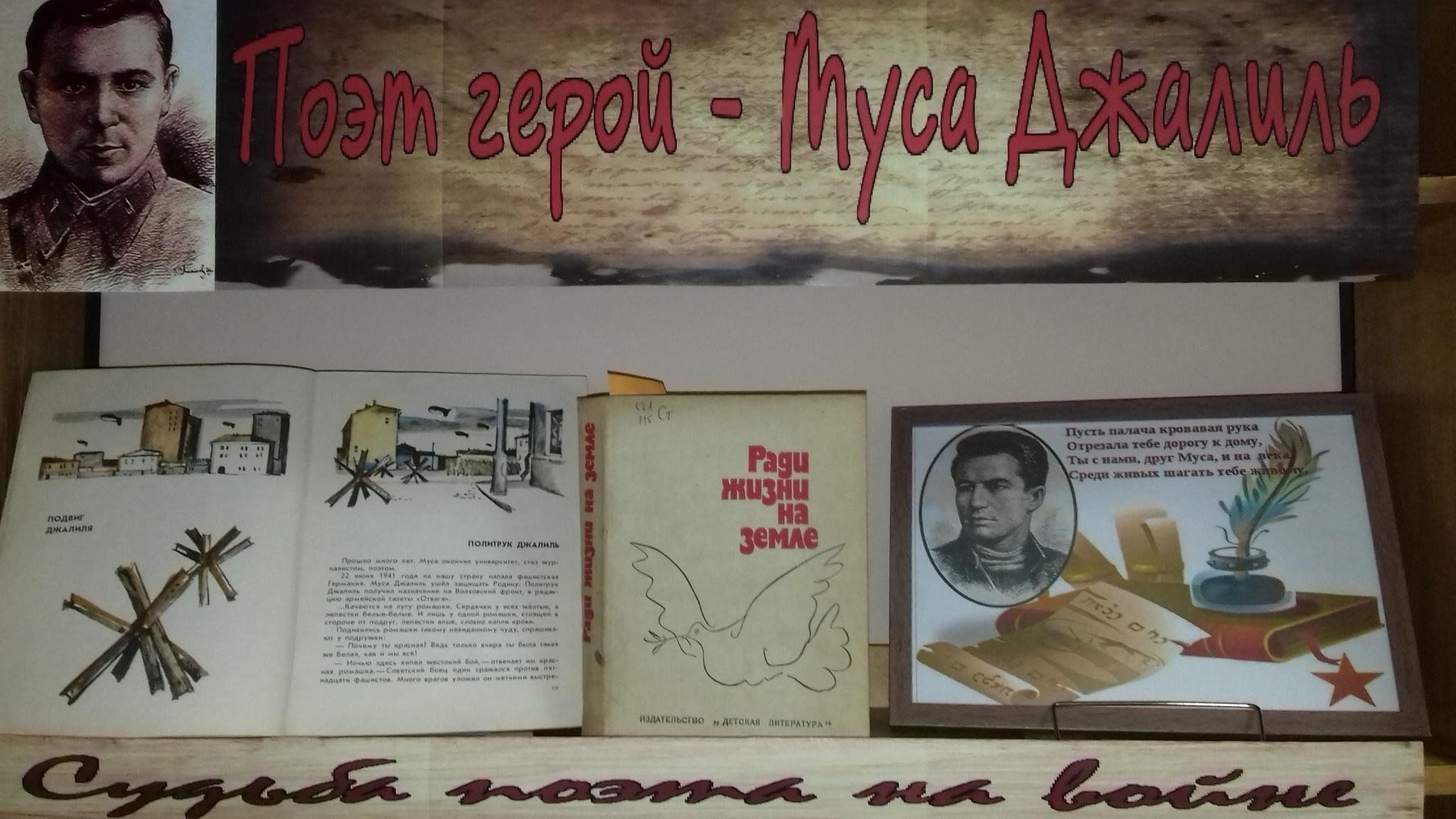 Поэт герой муса джалиль. Муса Джалиль книжная выставка. Муса Джалиль поэт герой. Татарский поэт Муса Джалиль. Муса Джалиль 15 февраля день рождение.