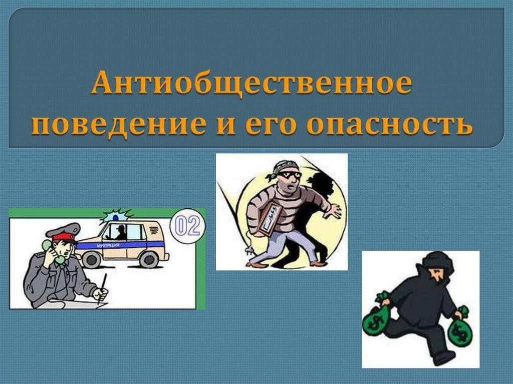 Поведение 5 класс. Антиобщественное поведение и его опасность. Антиобщественное поведение и его опасность ОБЖ 5 класс. Антиобщественное поведение презентация. Что такое антиобщественное поведение 5 класс.