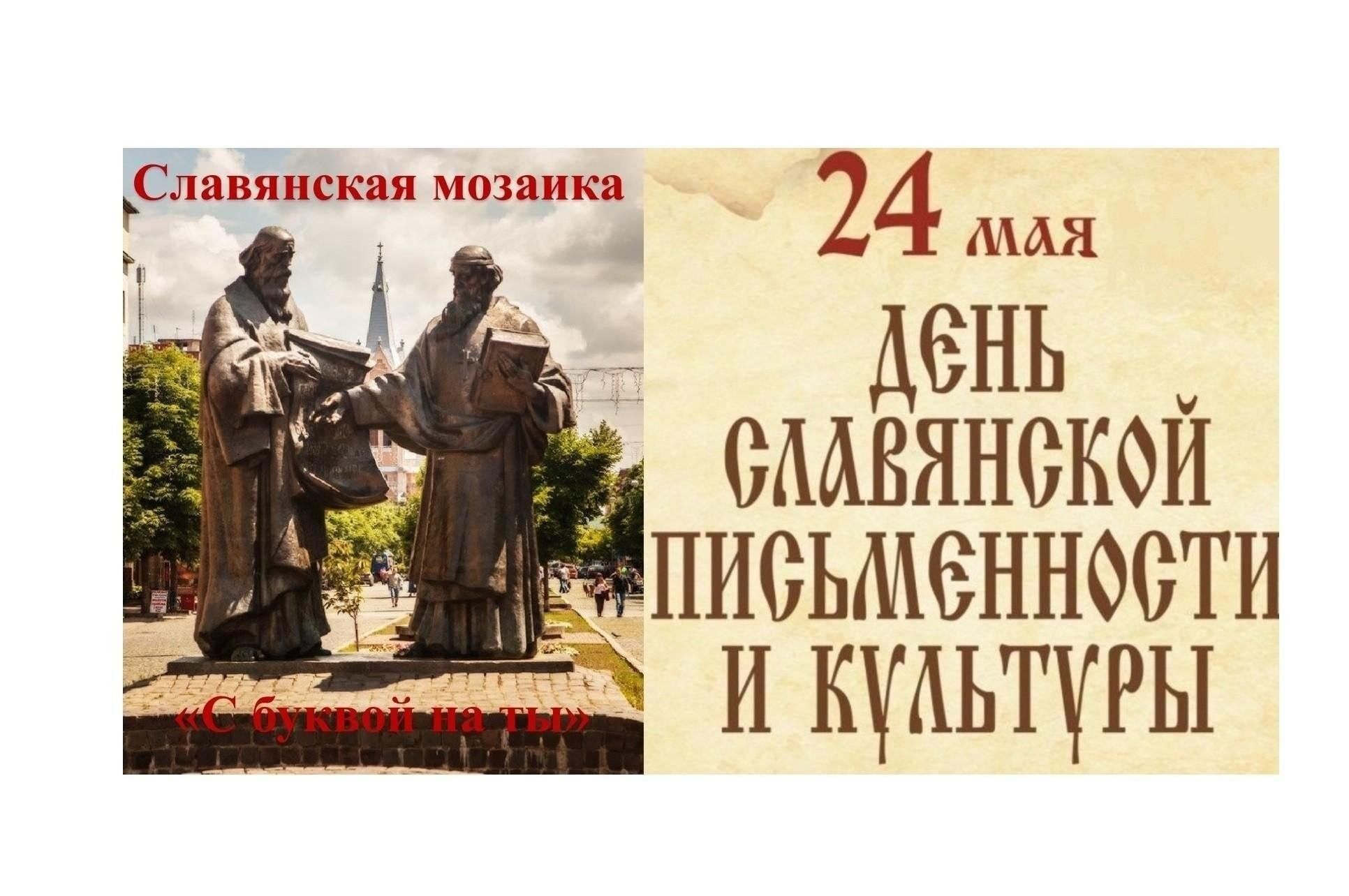 Информационный час «День славянской письменности» 2024, Белорецкий район —  дата и место проведения, программа мероприятия.