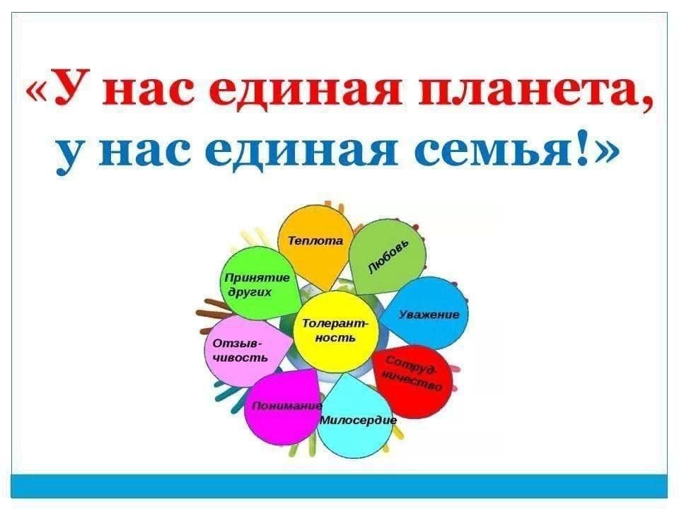 Единая семья. 16 Ноября Международный день толерантности для детей. Международный день толерантности 2022. Международный день толерантности в 2022 году. Международный день терпимости толерантности 16 ноября в ДОУ.