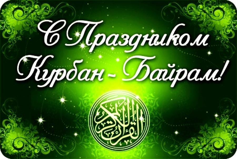 Курбан байрам 2022 картинки