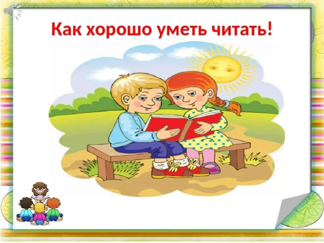 Умеешь читать на русском. Как хорошо уметь читать. Как харашоуметь щитать. Как хорошо уметь читать стихотворение. Стих как хорошо уметь читать.