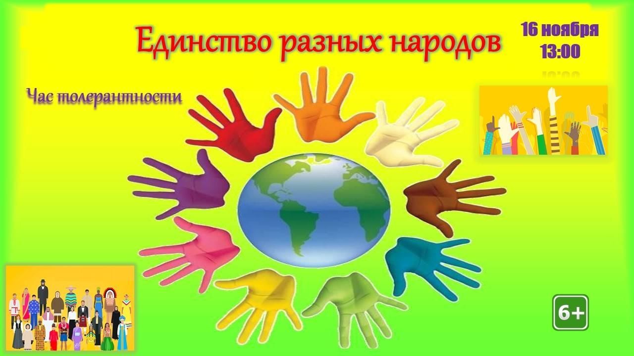 Час толерантности «Единство разных народов» 2022, Моркинский район — дата и  место проведения, программа мероприятия.