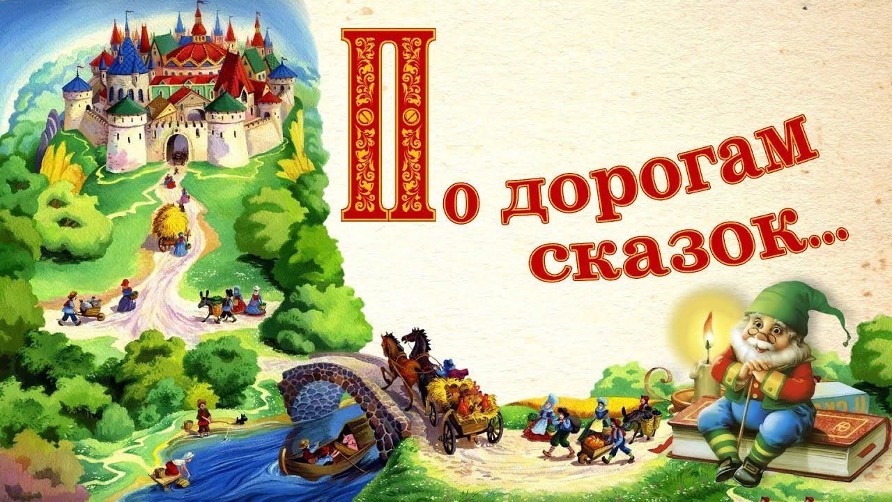 Презентация по дорогам сказок в средней группе