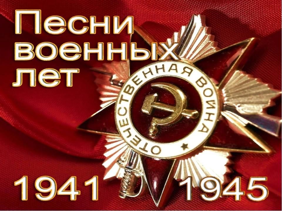 Песни военных лет распечатать