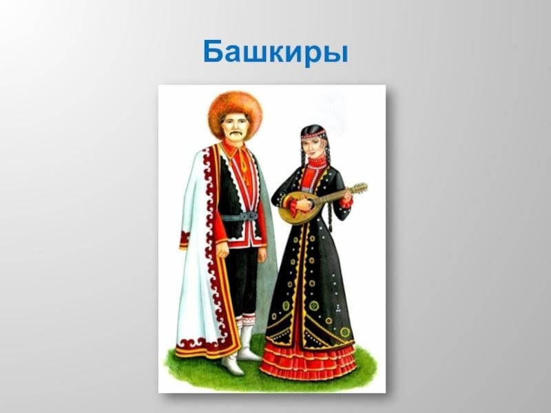 Башкиры рисунок для детей