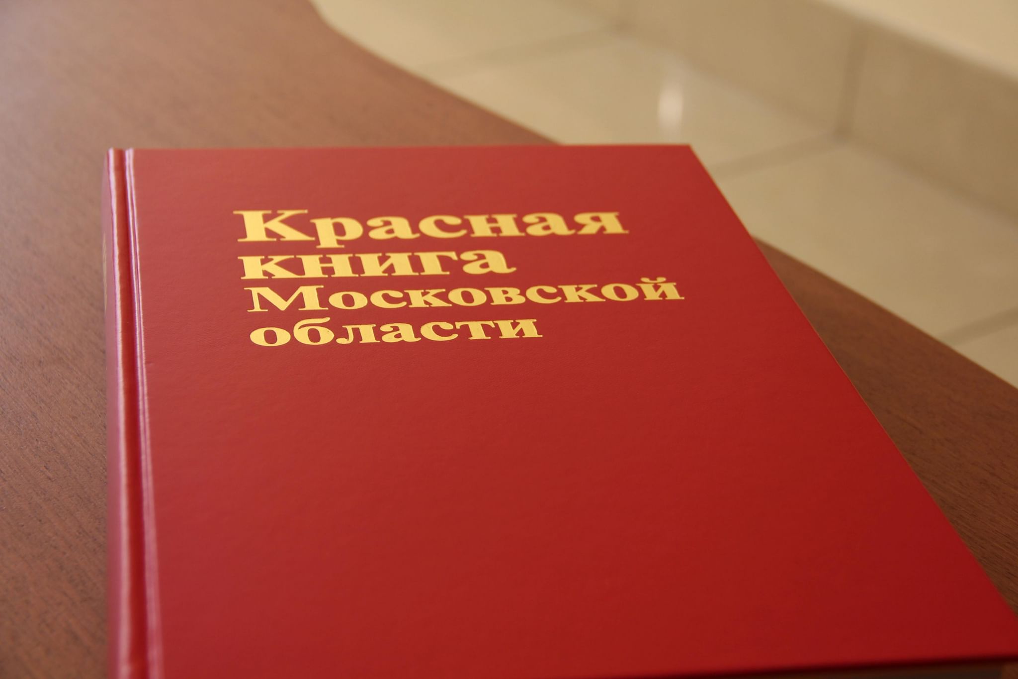 Книга московская область. Региональная красная книга Московской области. Красная книга Московской области книга. Животные красной книги Московской области. Красная книга Московской области обложка.