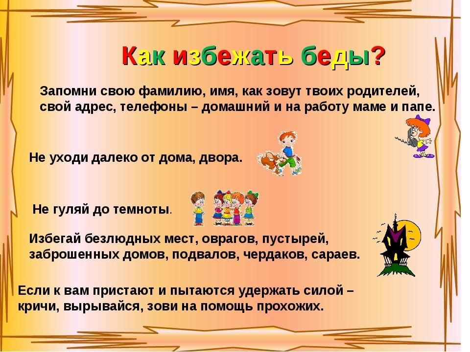 Конспект урока правила. Как избежать беды. Составление памятки «чтобы избежать неприятностей». Правила как избежать беды. Памятка как избежать неприятностей.