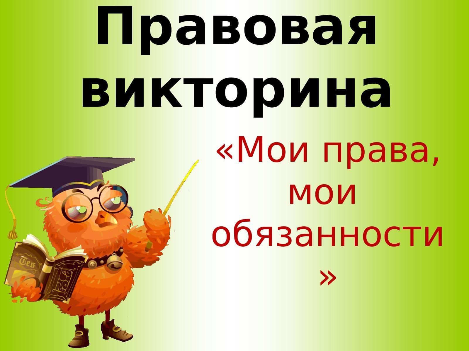 Викторина по правам ребенка для начальных классов презентация