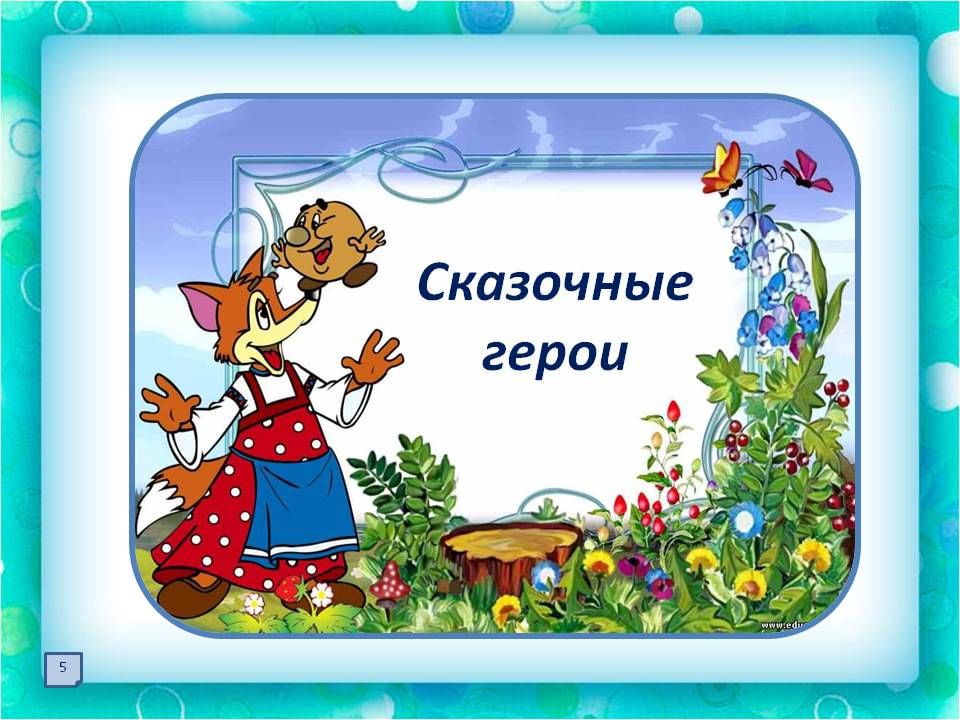 Презентация сказочные герои для дошкольников