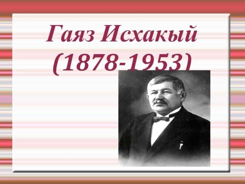 Презентация гаяз исхакый