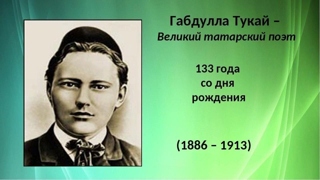 Татарский поэт тукай
