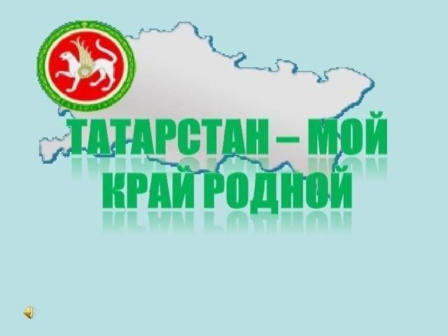 Картинки татарстан мой край родной