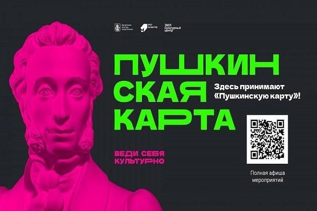 Афиша пушкинская карта 2022