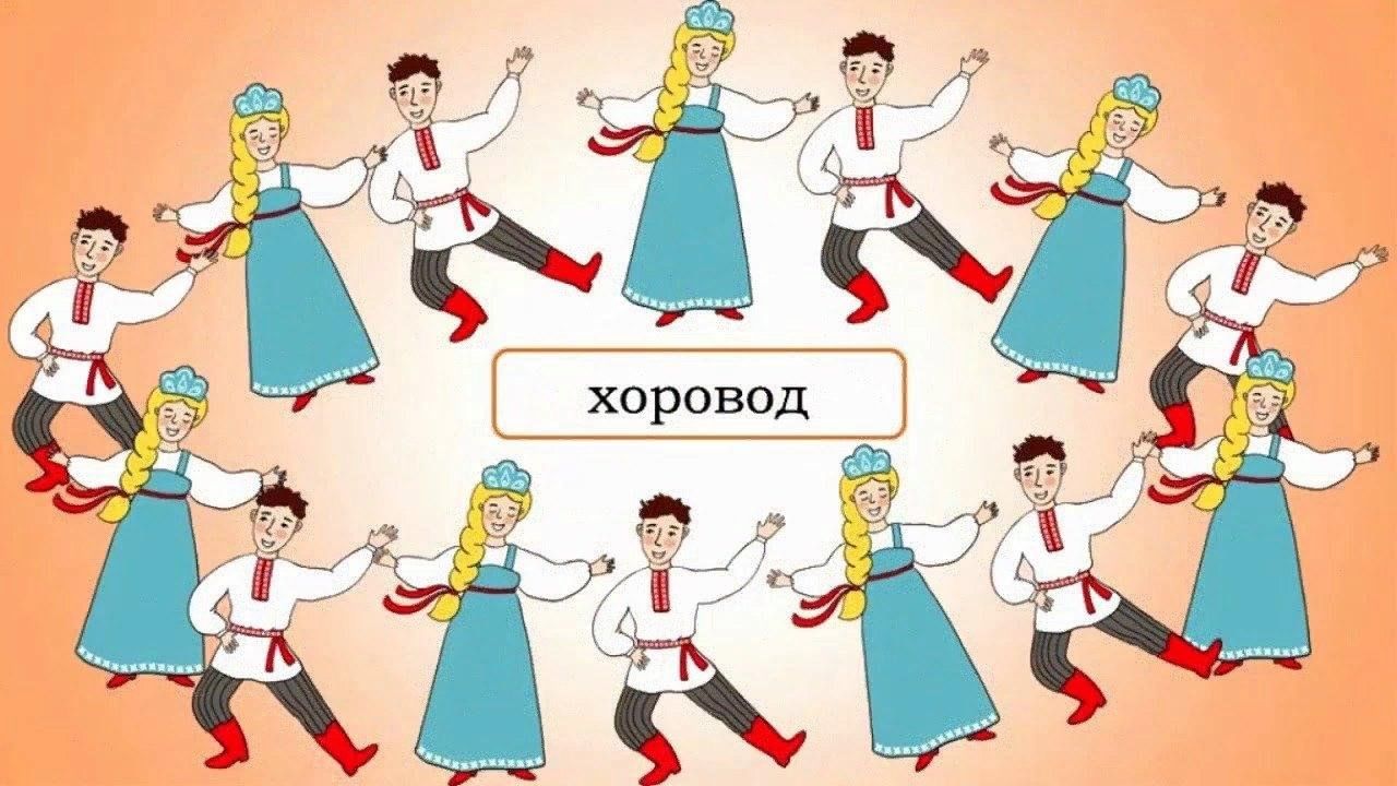 Хоровод картинка для детей. Хоровод рисунок. Хоровод детей. Иллюстрации с изображением хороводных игр. Иллюстрация на тему народный танец.