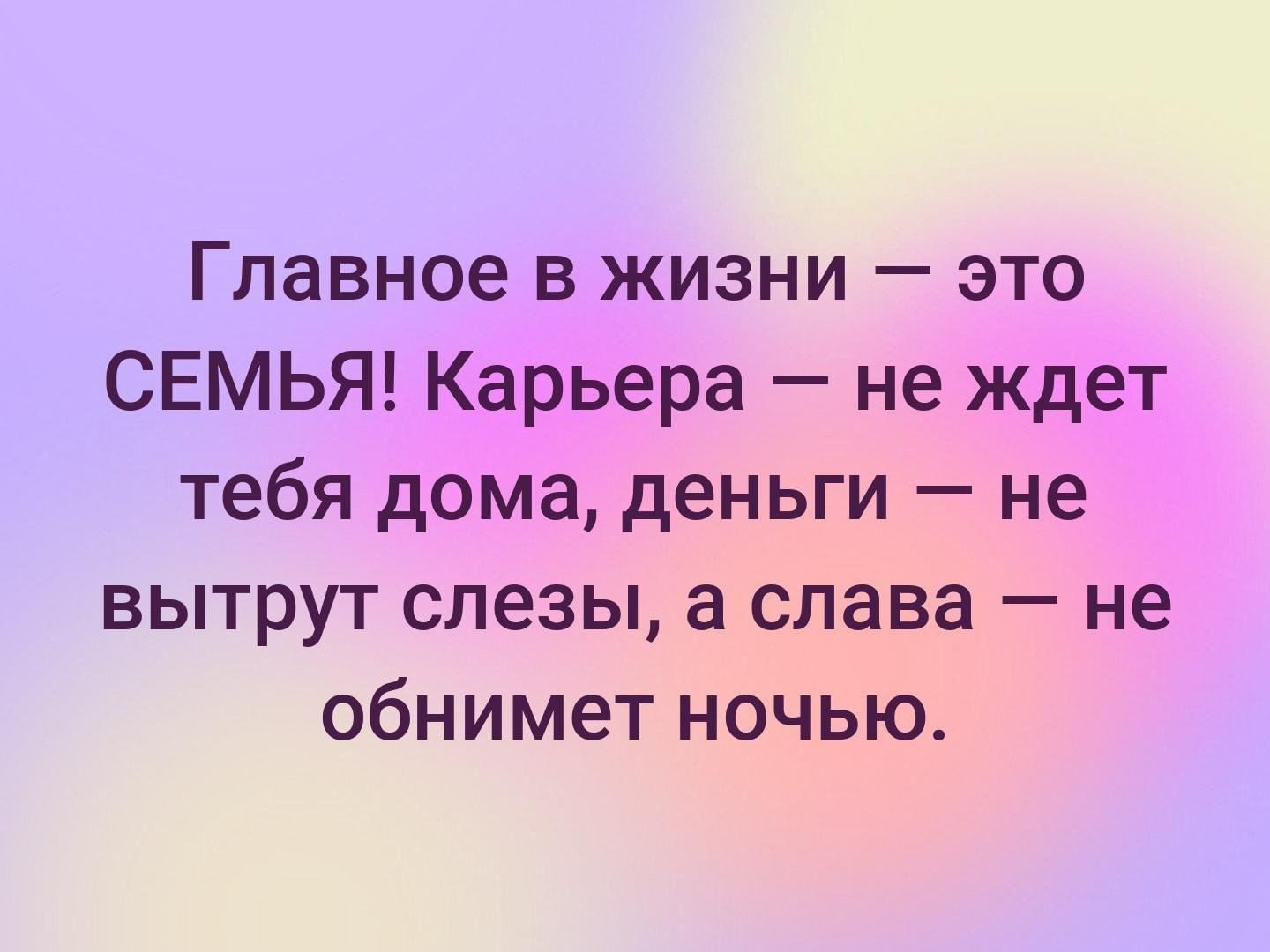 Главное самому. Семья это главное в жизни. Семья самое главное в жизни. Само главное в жизни семья. Семья это самое главное.