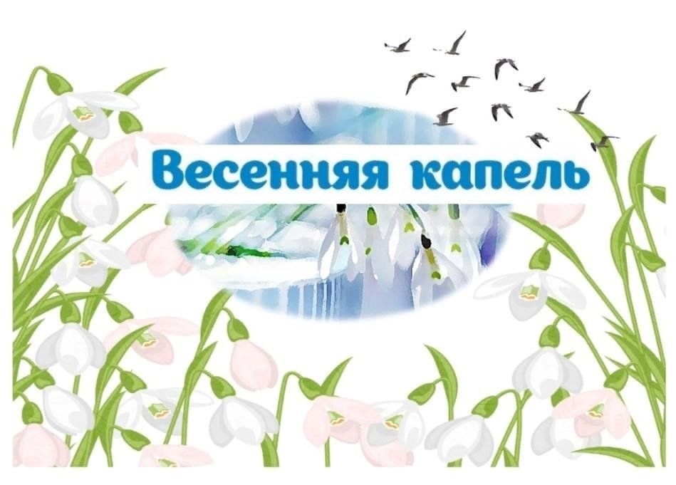 Весенняя капель ульяновск 2024