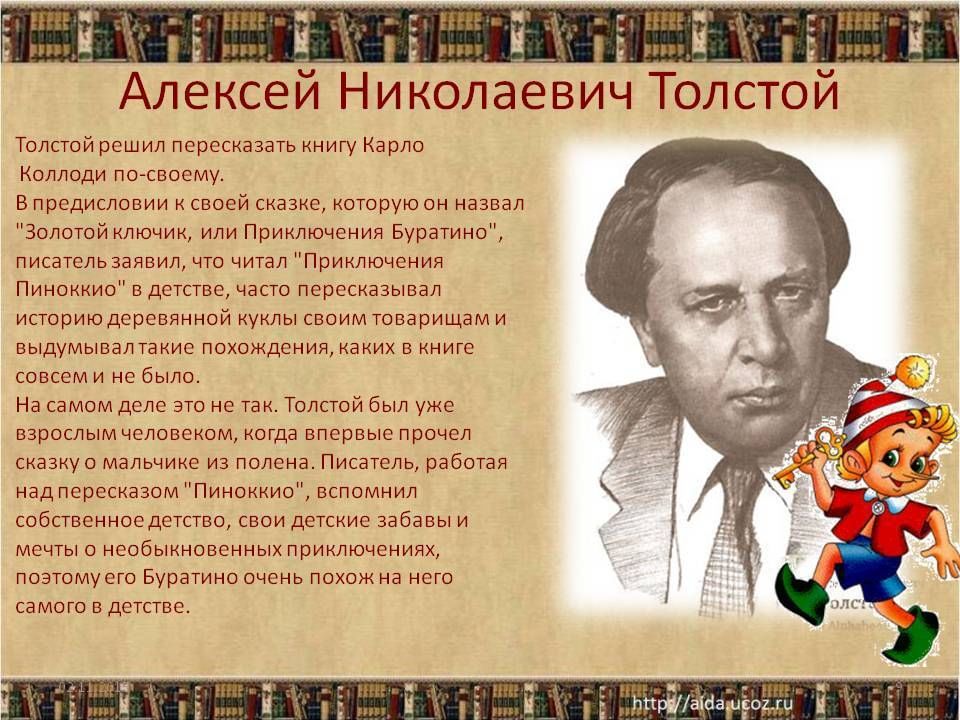 Биография золотого. Алексей Николаевич толстой Буратино. Алексей Николаевич толстой для детей. Толстой Алексей Николаевич 