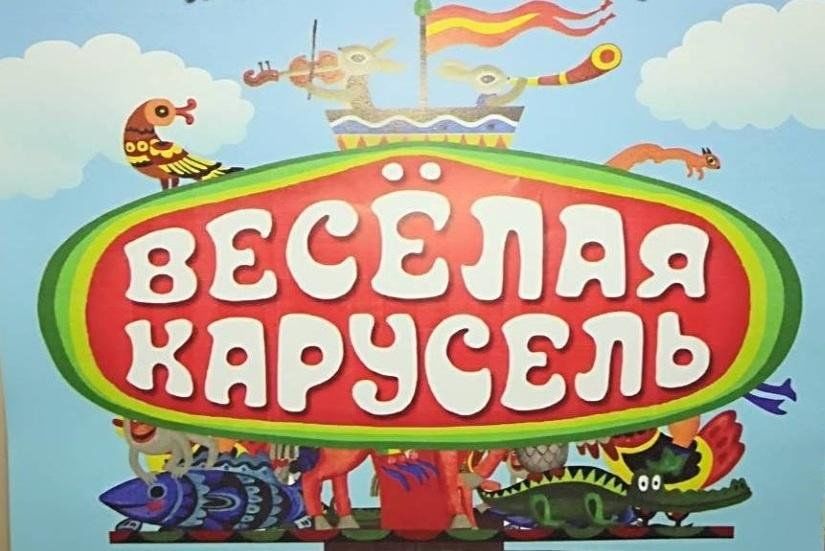 Веселая карусель. Веселая Карусель конец. Веселая Карусель 4. Карусель весёлая НТВ. Веселая Карусель диск.