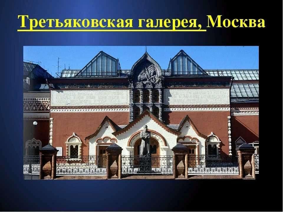 День основания третьяковской галереи 22 мая картинки