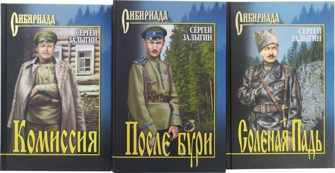 Книги серии сибириада картинки