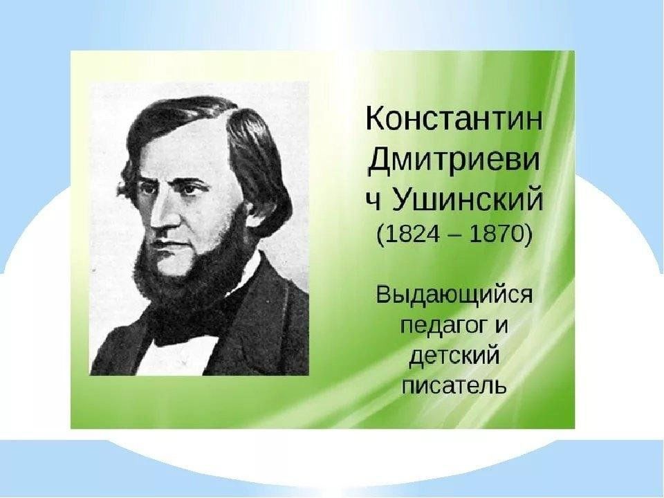 Фото ушинского константина дмитриевича