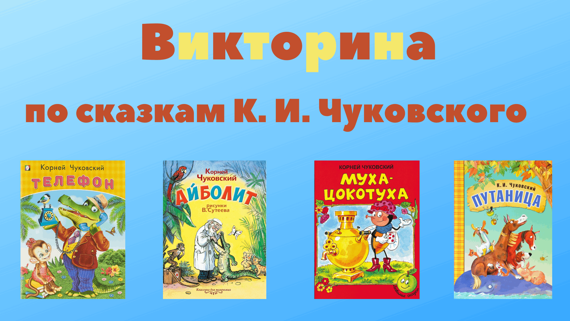 Викторина по сказкам К.И. Чуковского» 2022, Кукморский район — дата и место  проведения, программа мероприятия.