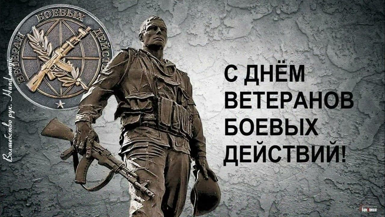 День ветеранов боевых действий