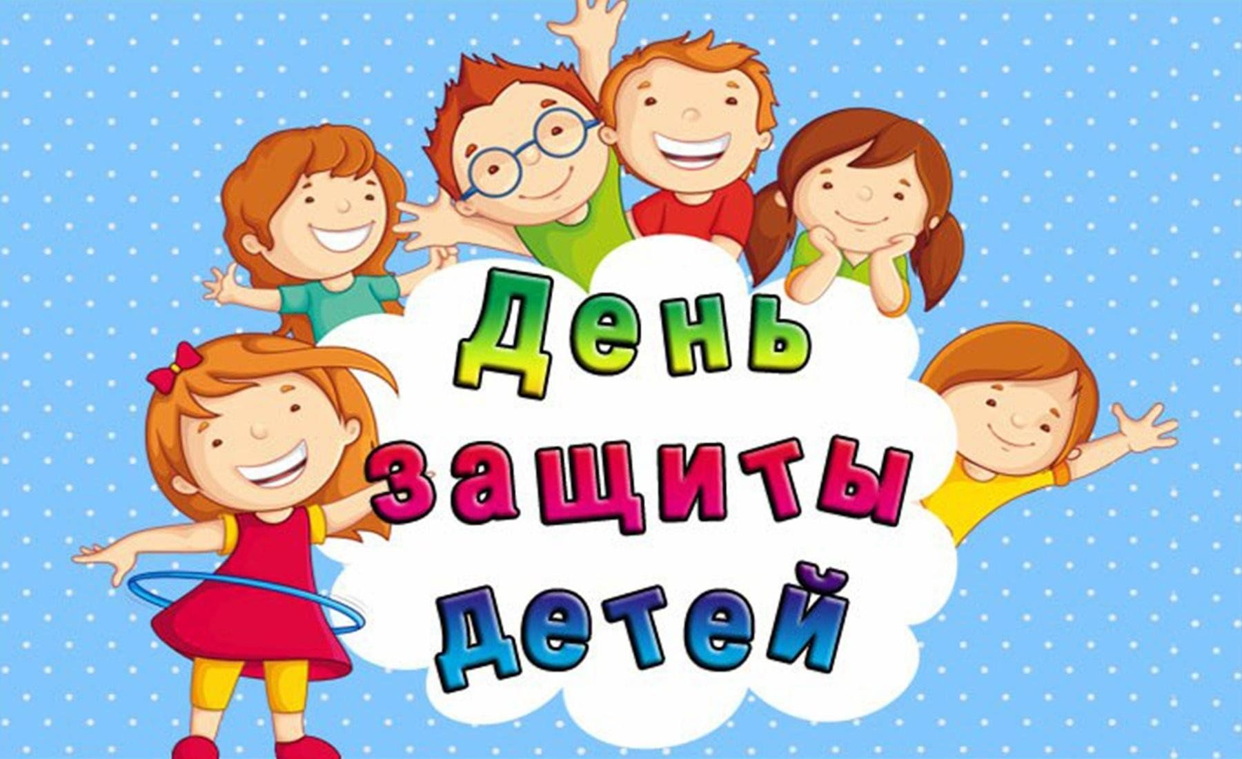 Праздник детства картинки