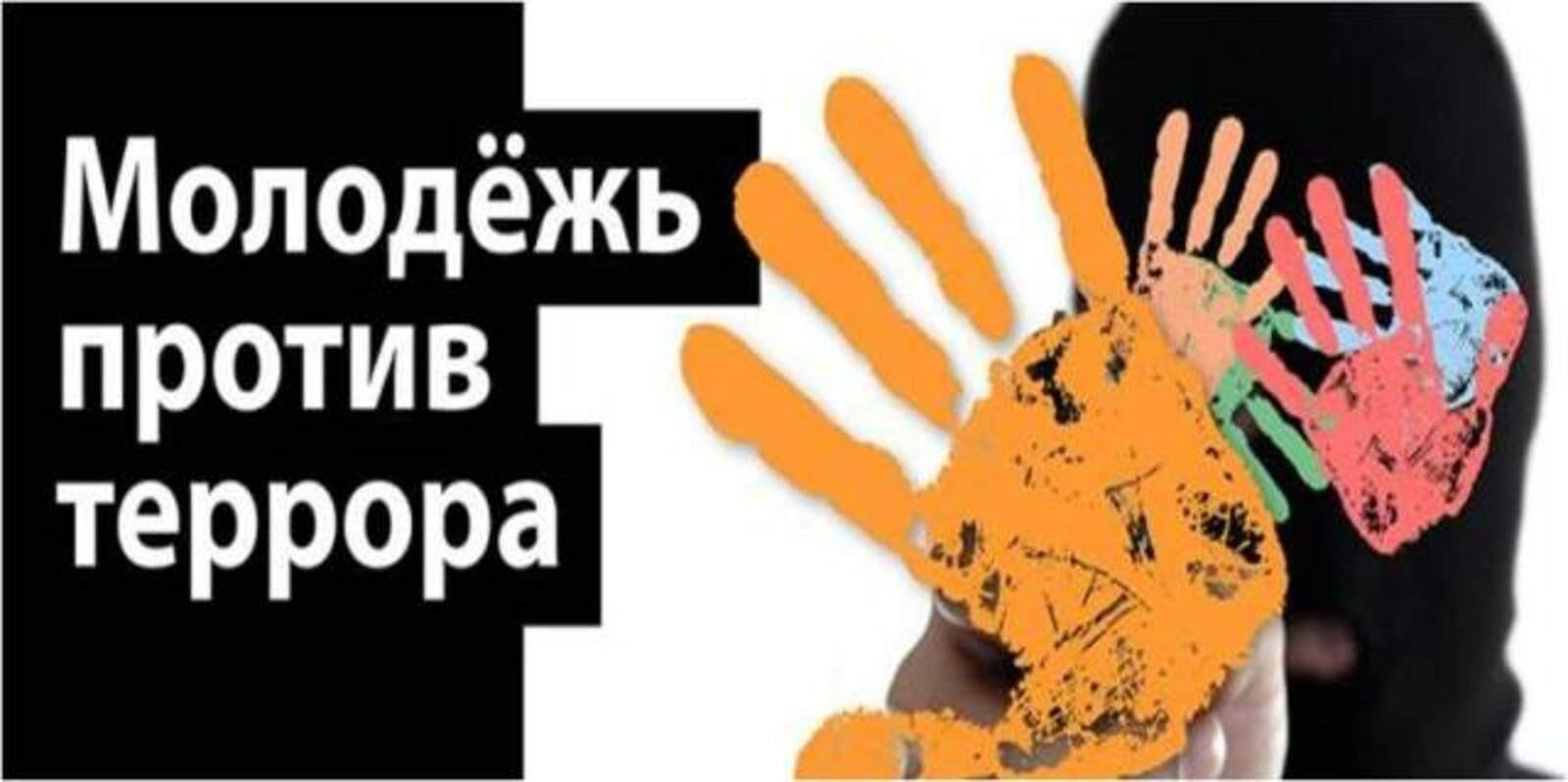 Молодежь против террора картинки