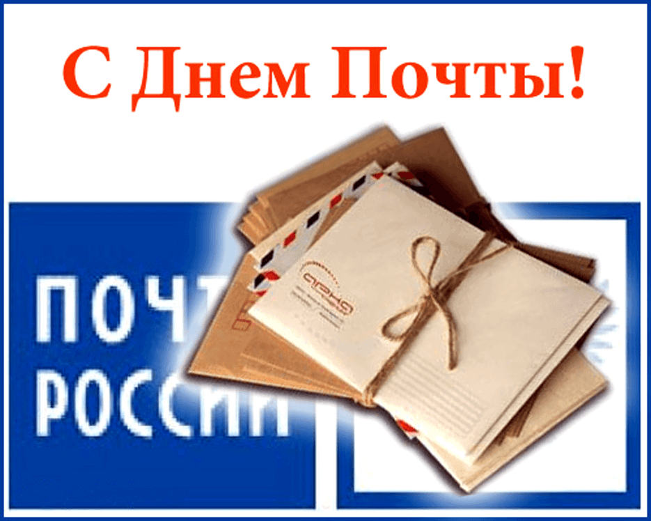 День почты. День почты. Открытка всемирный день почты. День почтового работника. День почты.