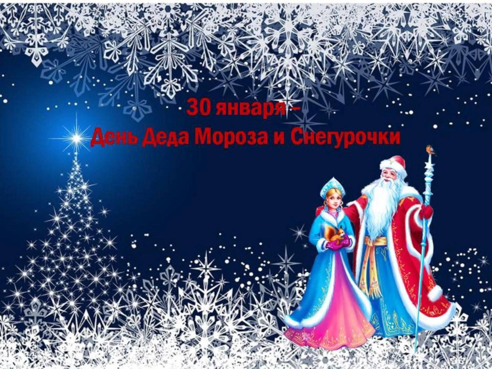 День Деда Мороза и Снегурочки