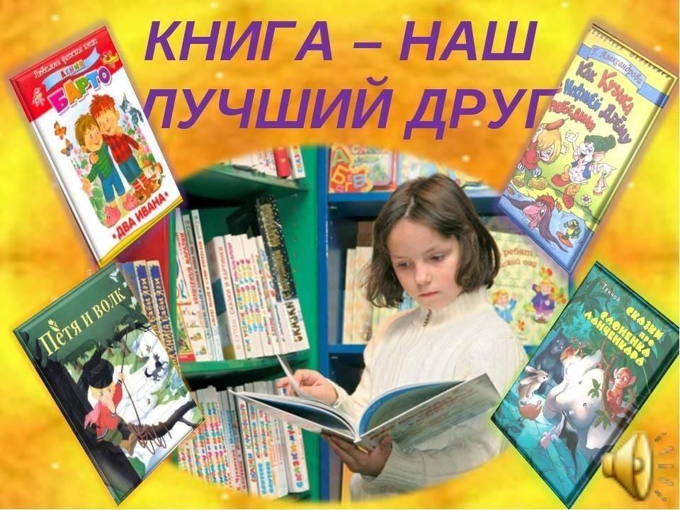 Книга наш друг и учитель