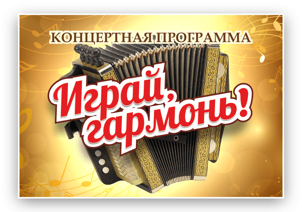 Играй гармонь картинки