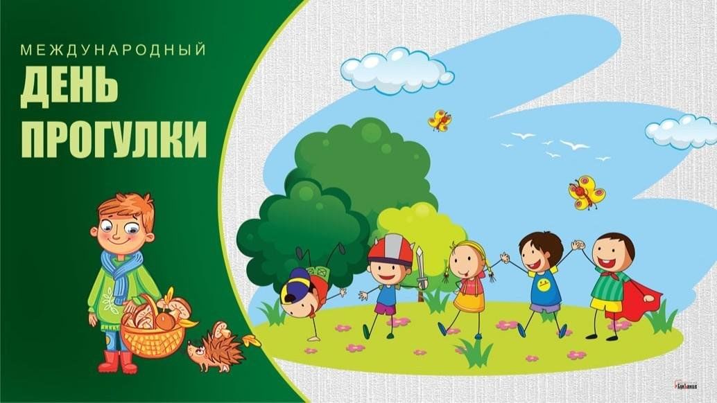 15 июня 2019. Международный день прогулки. 15 Июня Всемирный день прогулки. Международный день прогулки 19 июня. 15 Июня праздник прогулки.