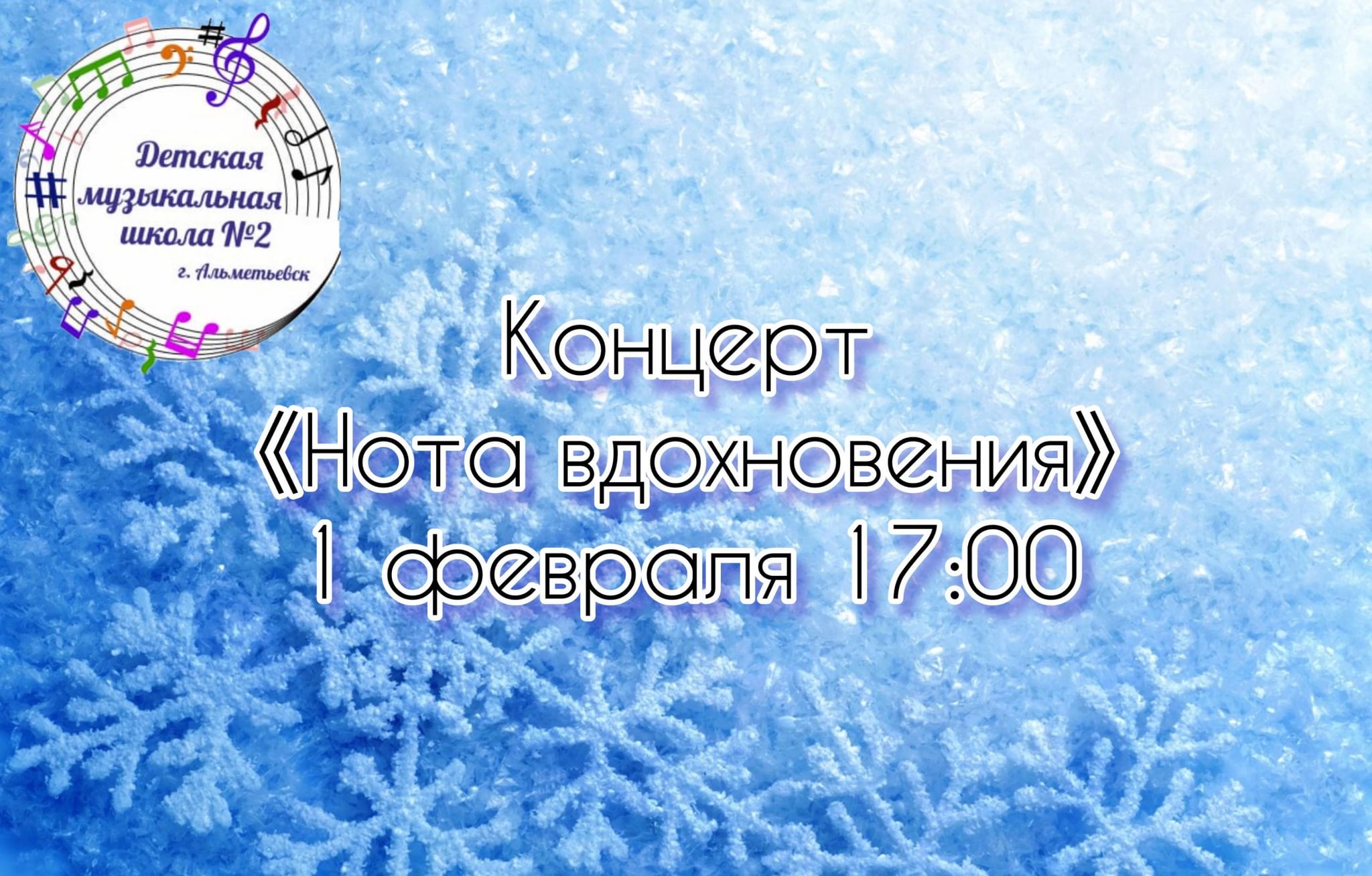 Нота вдохновения» 2022, Альметьевск — дата и место проведения, программа  мероприятия.