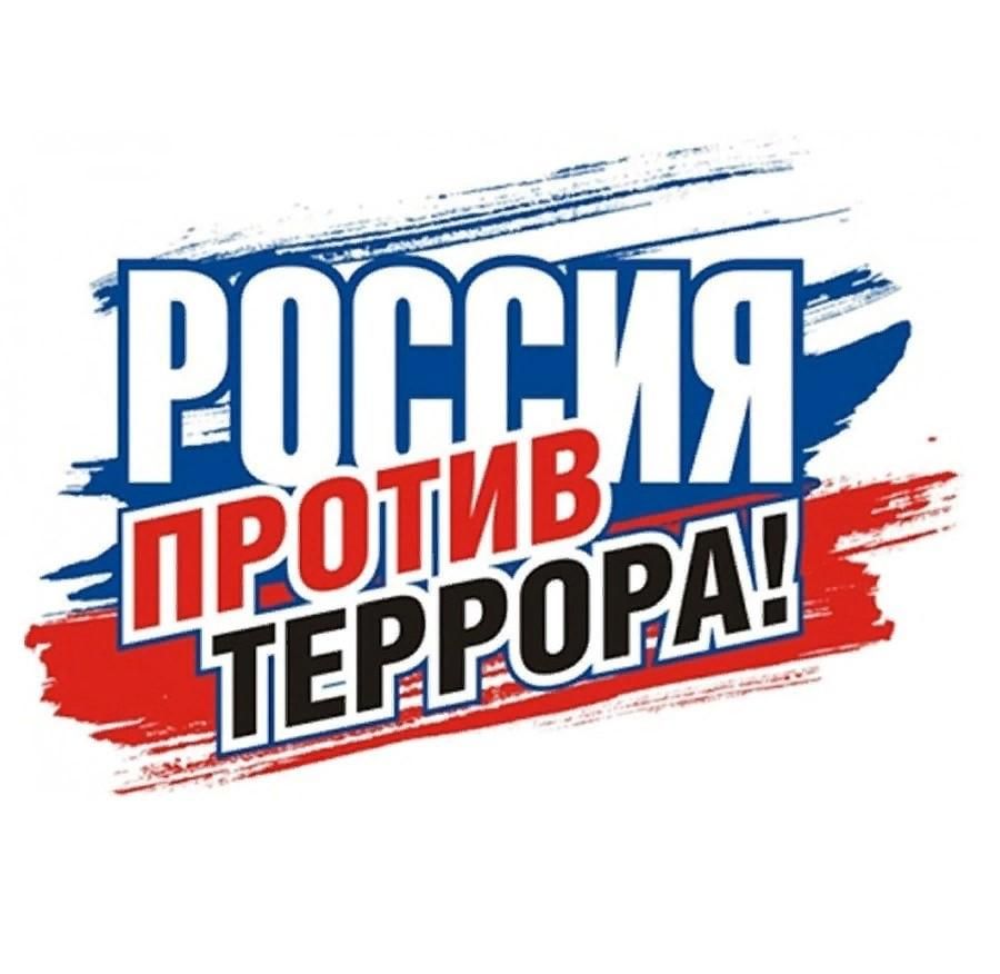 Россия против террора картины