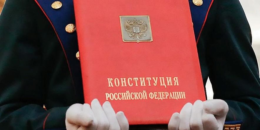 Основное изображение для события «Конституция РФ — главный закон страны»