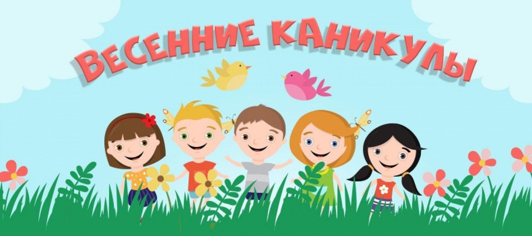 Весенние каникулы картинки для детей