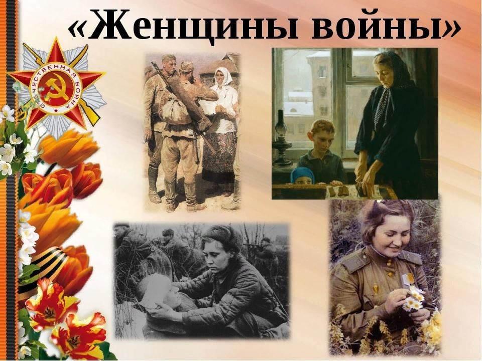 Презентация о женщинах на войне 1941 1945