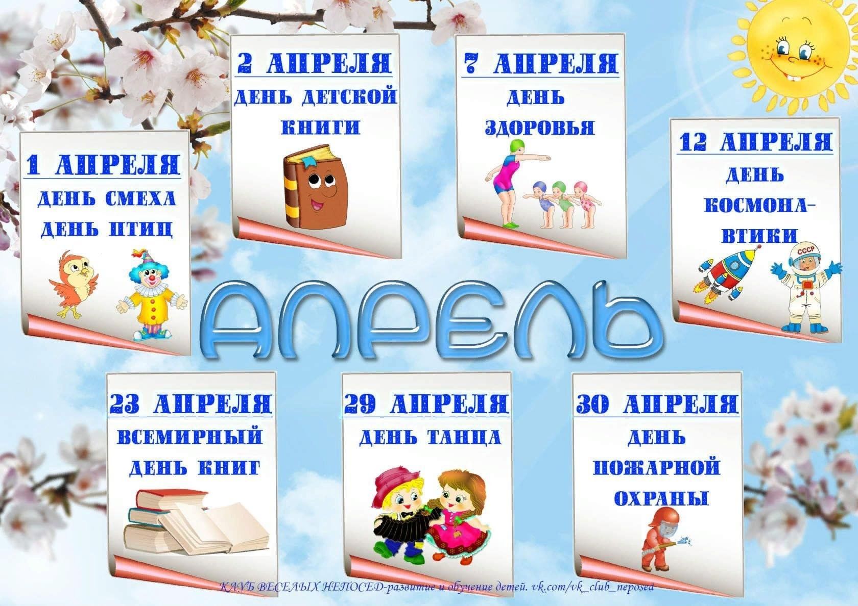 2 апреля 2021 года. Праздники в апреле. Календарь праздников. Календарь дат для детского сада. Календарь праздников в детском саду.
