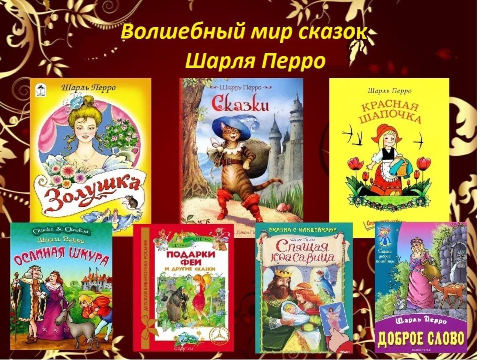 Шарль перро книги фото