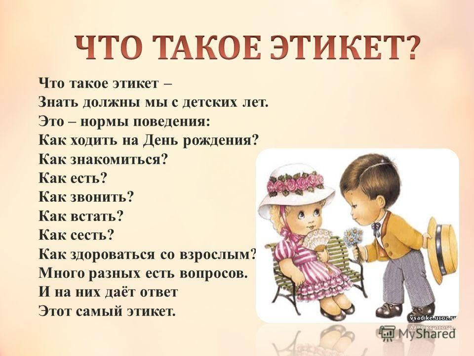 Что такое этикет презентация