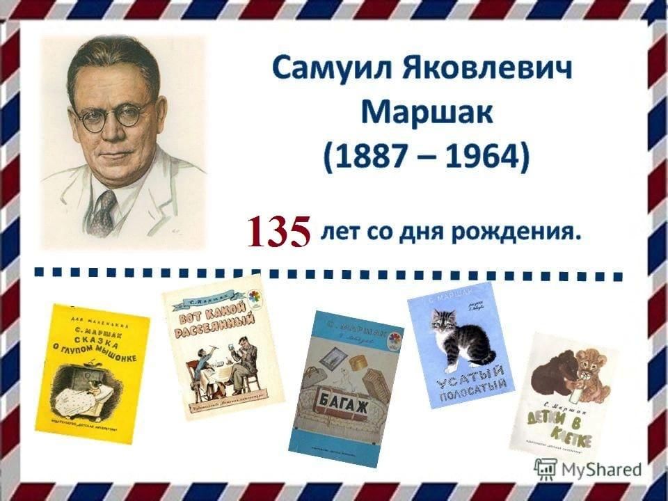 Пьесы маршака читать полностью. С Я Маршак 135 лет. 135-Летию Самуила Яковлевича Маршака. Книжки Самуила Яковлевича Маршака.