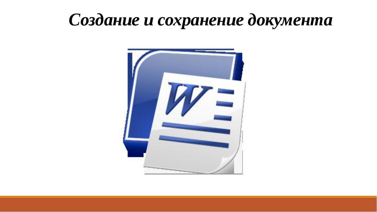 Сохранить документы в интернете. Сохранение документа. Сохранить документ знак.